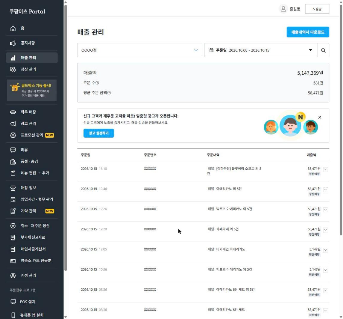 쿠팡이츠 사장님 포털 → 매출 관리 화면